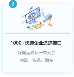 1000+以上快遞企業(yè)接入，一單到底