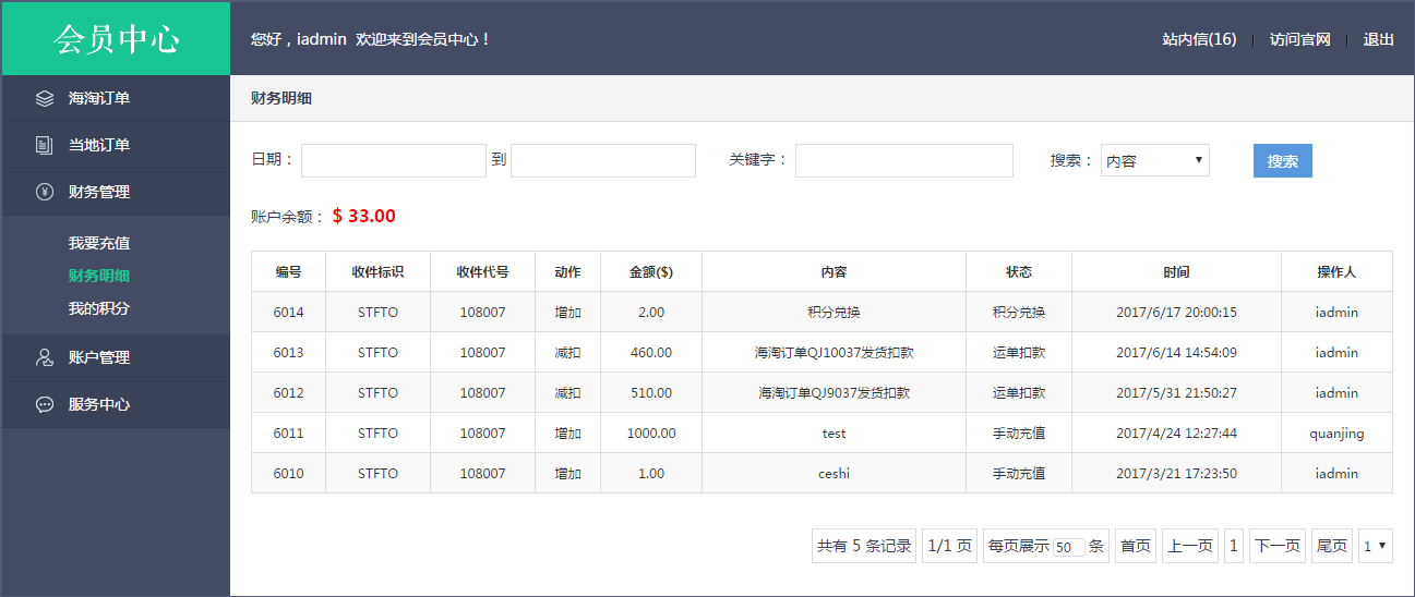 轉(zhuǎn)運(yùn)系統(tǒng)財務(wù)明細(xì)界面