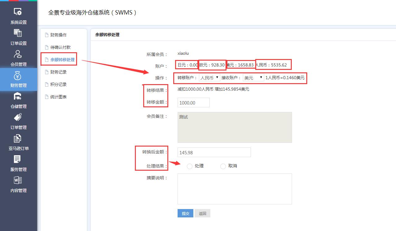海外倉(cāng)系統(tǒng)財(cái)務(wù)管理余額轉(zhuǎn)移處理界面