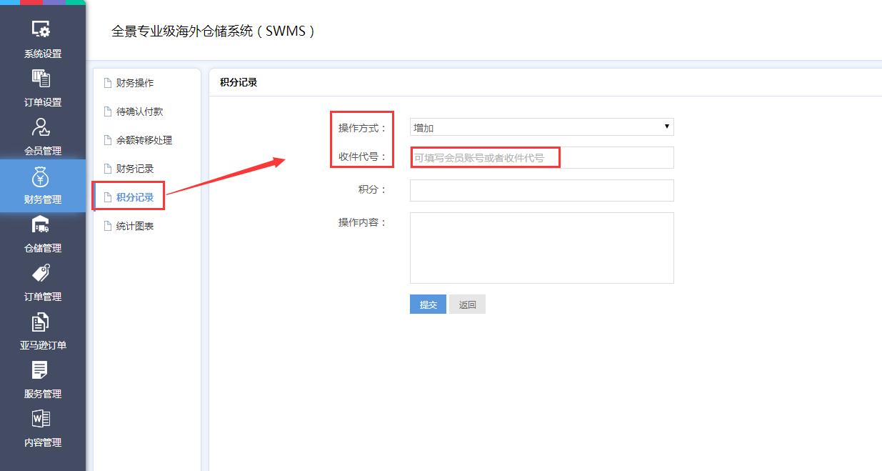 海外倉(cāng)系統(tǒng)財(cái)務(wù)管理積分記錄界面