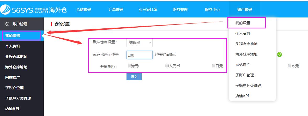 海外倉系統(tǒng)會(huì)員中心我的設(shè)置