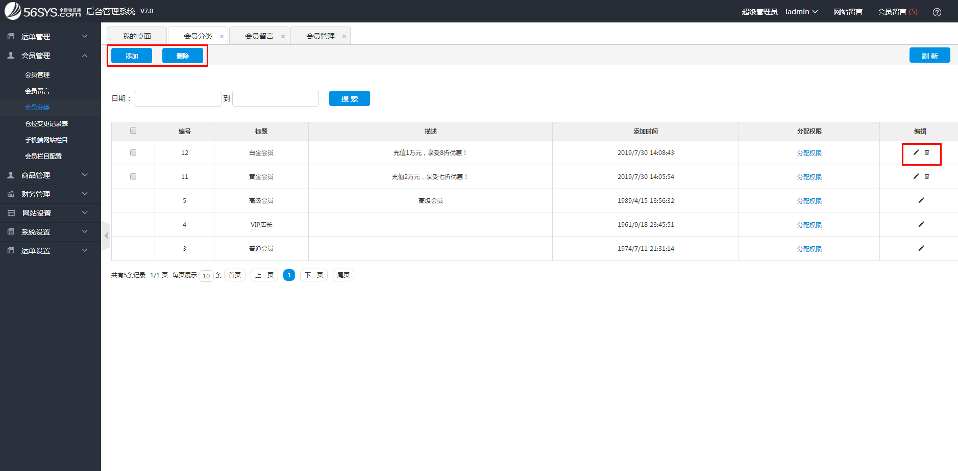 集運(yùn)系統(tǒng) 如何添加、修改、刪除會員分類