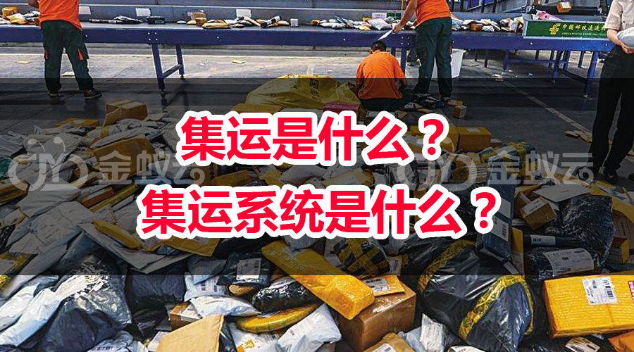 集運(yùn)是什么？ 集運(yùn)系統(tǒng)是什么？