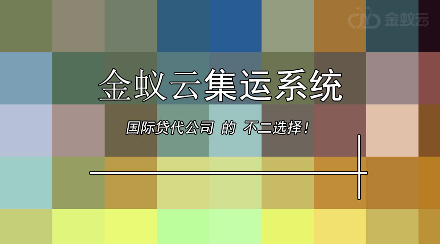 國際貨代公司為什么要上集運(yùn)系統(tǒng)？