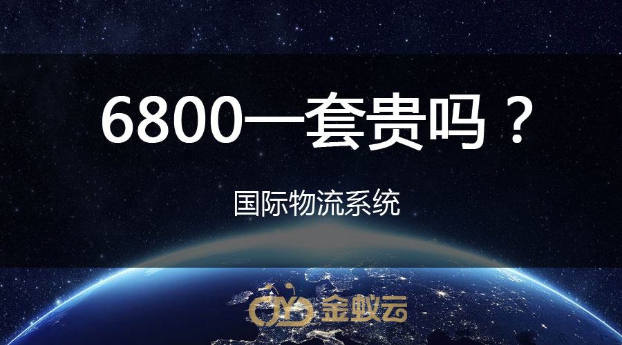 國際物流系統(tǒng)貴嗎？