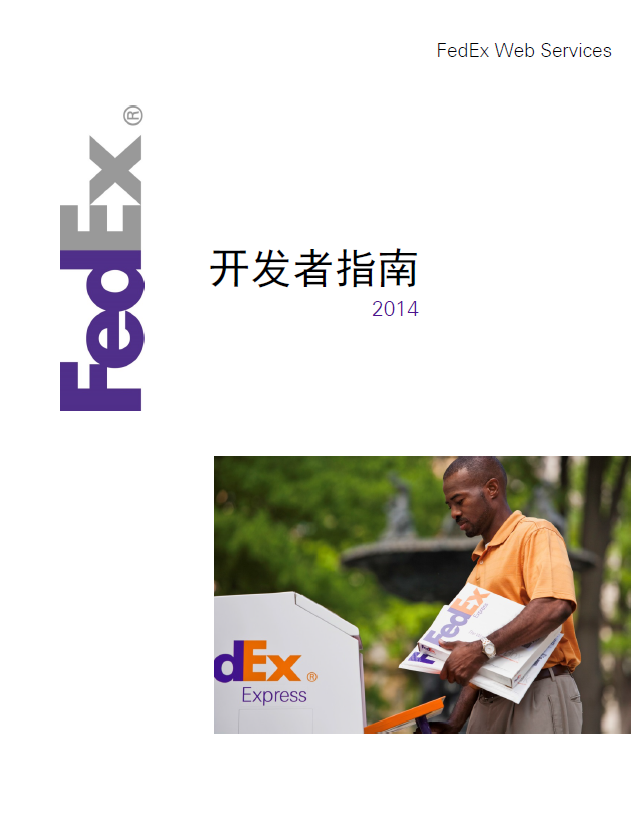 FedEx Web Services 開(kāi)發(fā)者指南