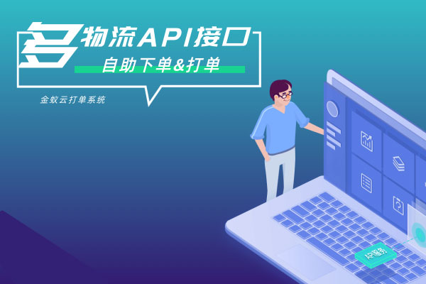 API接口，自助下單&打單
