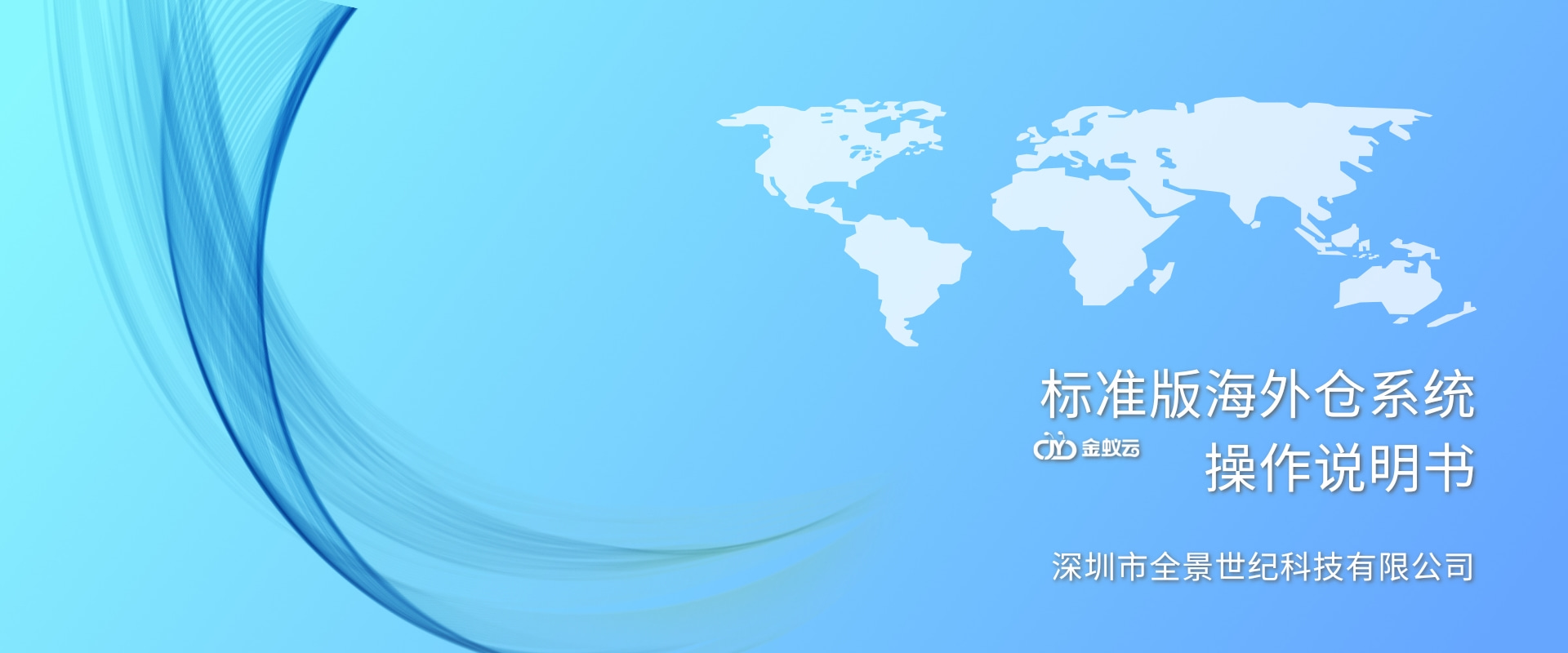 海外倉系統(tǒng)（標(biāo)準版）操作說明書