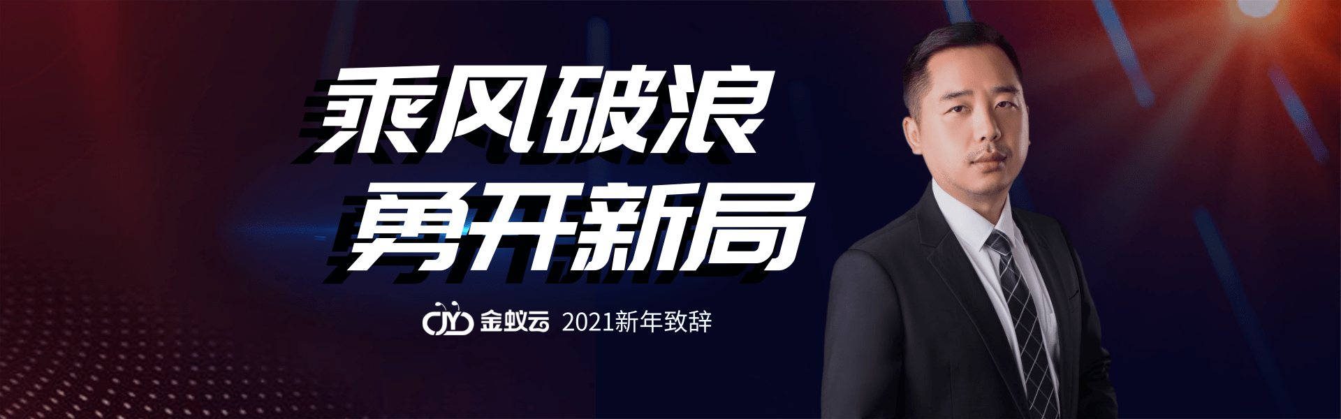金蟻云2021新年致詞：乘風(fēng)破浪，勇開新局