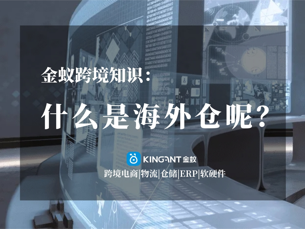 海外倉(cāng)是什么呢？金蟻跨境知識(shí)