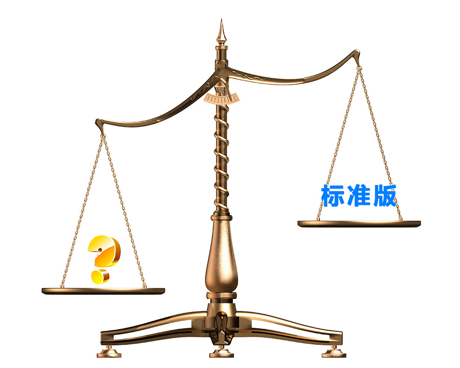 標(biāo)準(zhǔn)版都是一樣的嗎？