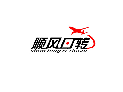 順風日轉