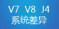 轉(zhuǎn)運系統(tǒng)V7、V8和集運系統(tǒng)J4的差異