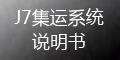 集運系統(tǒng)(J7)：如何查積分？積分如何兌換_會員端操作指導(dǎo)
