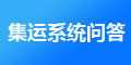 J7集運系統(tǒng)以后怎么維護，維護費用是多少？