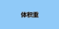 國際運(yùn)輸中“體積重”是什么？