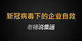 新冠疫情肆虐，中國經(jīng)濟受創(chuàng)，企業(yè)自救勢在必行