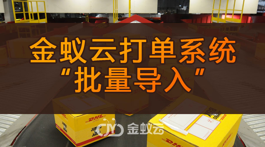 打單系統(tǒng)為什么有“批量導(dǎo)入”功能呢？