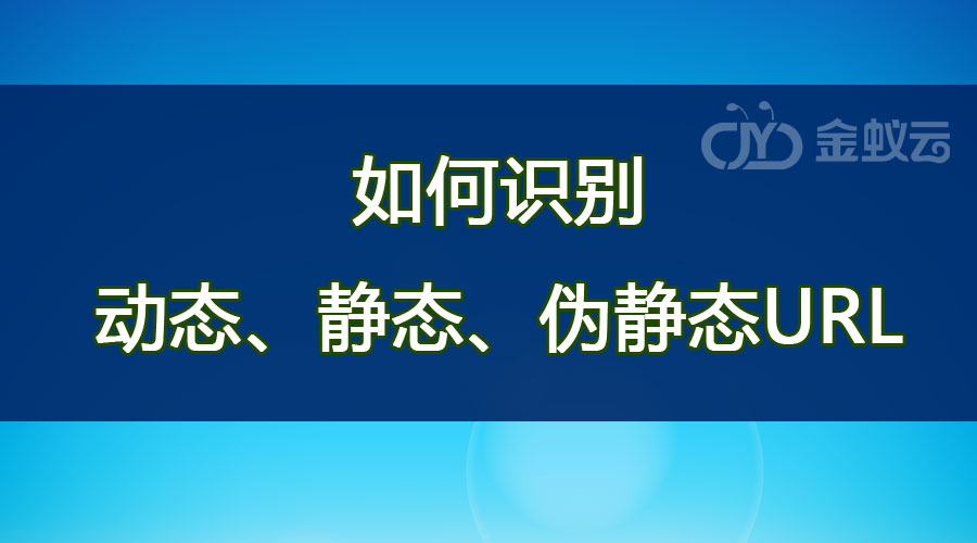如何識別動態(tài)、靜態(tài)、偽靜態(tài)URL？各有什么區(qū)別？