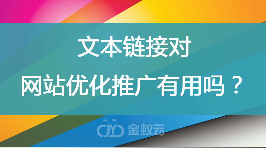 文本鏈接對網(wǎng)站優(yōu)化推廣有用嗎？