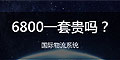 6800一套的國際物流系統(tǒng)貴嗎？