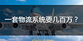 為什么大企業(yè)的物流系統(tǒng)一套要幾十萬或者幾百萬？