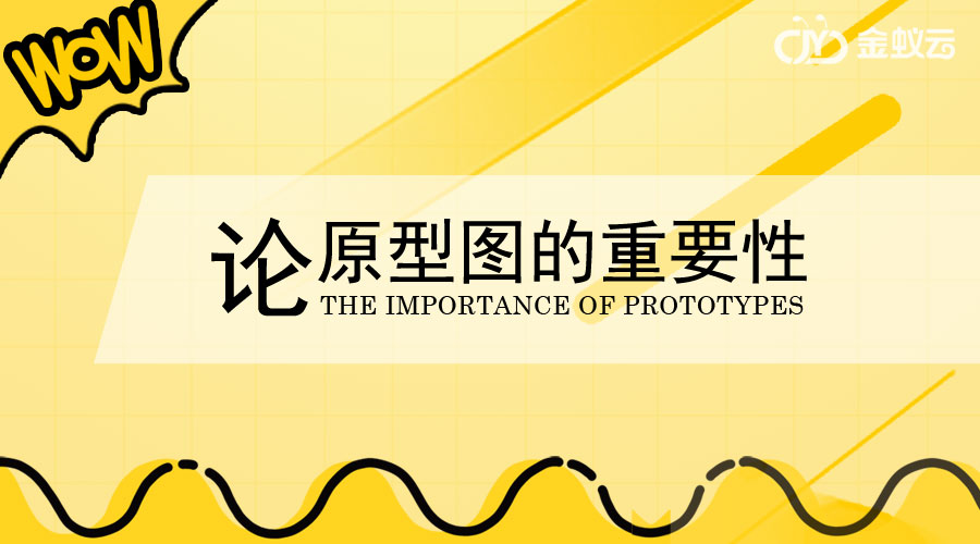原型圖在金蟻云系統(tǒng)開發(fā)中有何重要作用呢？