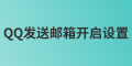 管理員如何發(fā)送QQ郵箱開啟設(shè)置？