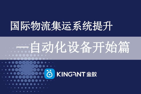 國(guó)際物流集運(yùn)系統(tǒng)提升-自動(dòng)化設(shè)備開始篇
