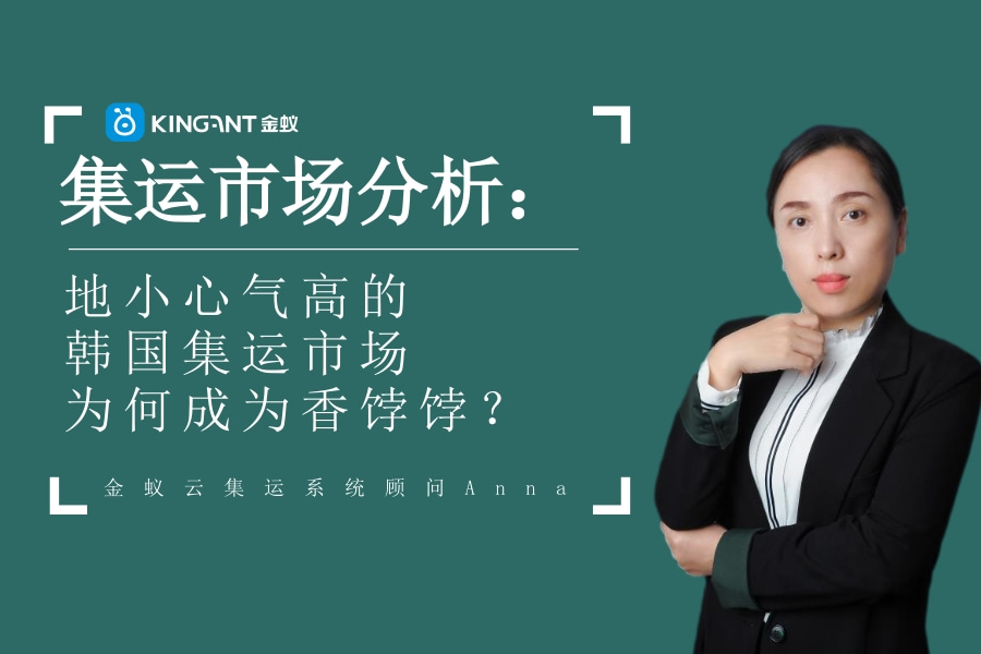 集運(yùn)市場(chǎng)分析：地小心氣高的韓國(guó)集運(yùn)市場(chǎng)為何成為香餑餑？