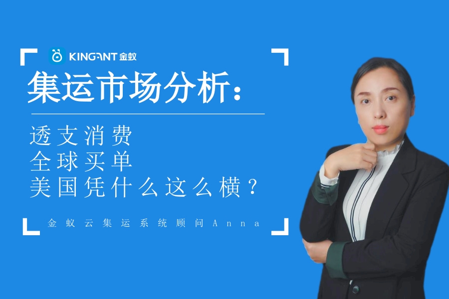集運(yùn)市場(chǎng)分析：透支消費(fèi)，全球買單，美國(guó)憑什么這么橫？