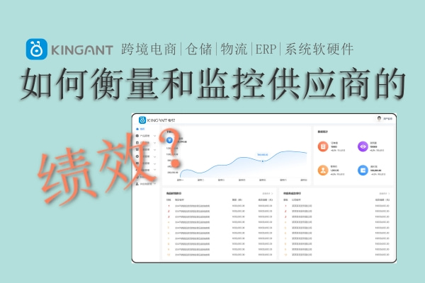 跨境電商ERP系統(tǒng)設(shè)計思考：如何衡量和監(jiān)控供應(yīng)商的績效？