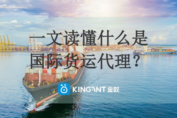 一文讀懂什么是國(guó)際貨運(yùn)代理？