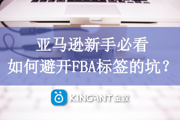 亞馬遜新手必看，如何避開FBA標(biāo)簽的坑？