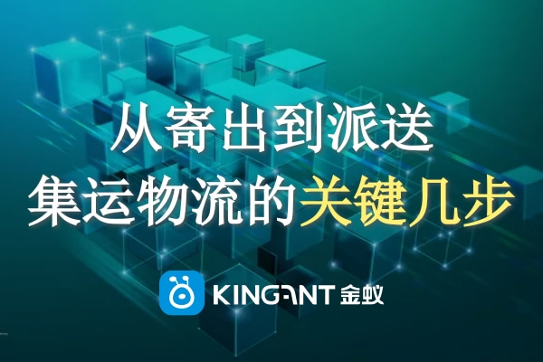 從寄出到派送，集運(yùn)物流的關(guān)鍵幾步一定要知道！