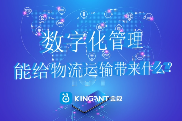 數(shù)字化管理能給物流運(yùn)輸帶來什么？