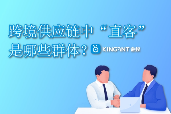 跨境供應(yīng)鏈中“直客”是哪些群體？