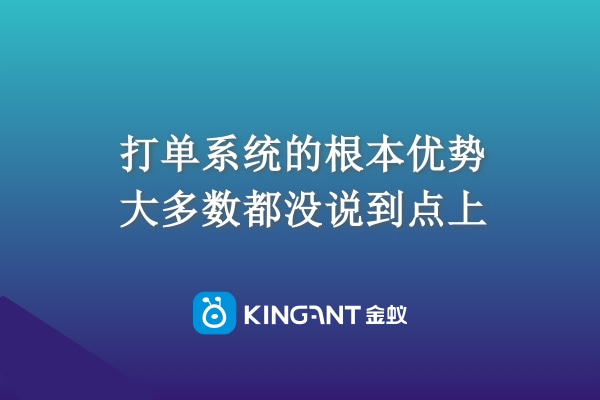 打單系統(tǒng)的根本優(yōu)勢，大多數(shù)都沒說到點上