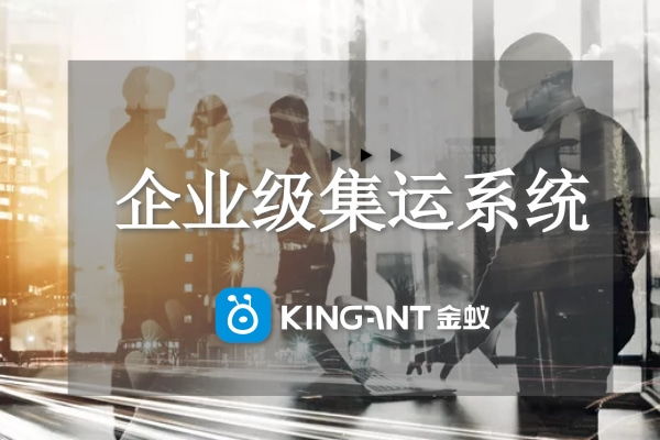 什么是企業(yè)級(jí)集運(yùn)系統(tǒng)？