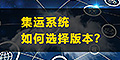 集運系統(tǒng)怎么選？