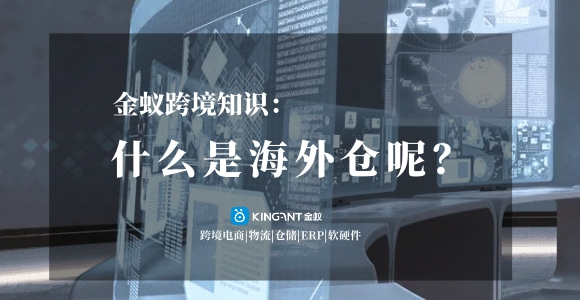 海外倉(cāng)是什么？