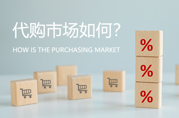 代購(gòu)市場(chǎng)前景如何？