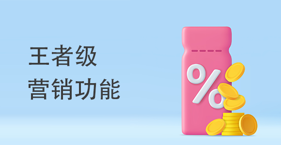 王者級營銷功能有哪些？