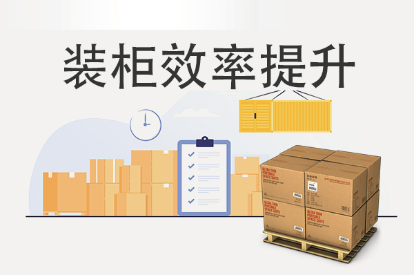 破解物流裝柜難題：提升效率，降低成本